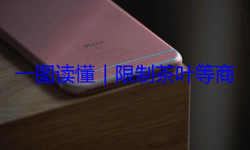 一图读懂限制茶叶等装标准商品过度包